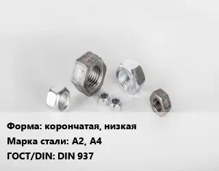 Гайка корончатая, низкая Сталь: А2, А4 DIN 937